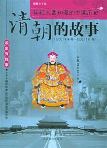 清朝的故事公元1616年～公元1911年