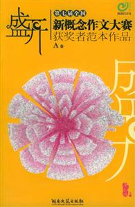 盛開(kāi)A卷第七屆全國(guó)新概念作文大賽獲獎(jiǎng)?wù)叻侗咀髌? title=