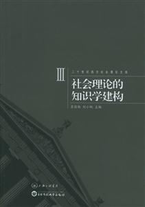 社會理論的知識學建構二十世紀西方社會理論文選3