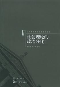 社會理論的政治分化二十世紀西方社會理論文選4