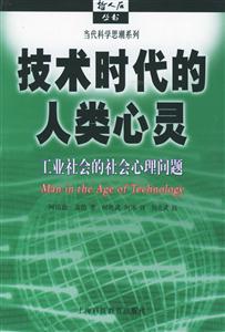 技術時代的人類心靈工業社會的社會心理問題