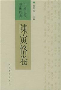 中國(guó)現(xiàn)代學(xué)術(shù)經(jīng)典陳寅恪卷