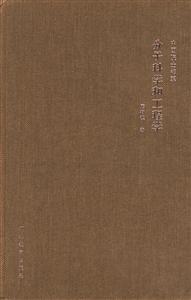 中國院士書系分子科學和工程學