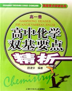 雙基要點精析叢書高中化學雙基要點精析高一冊