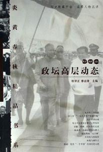 《炎黃春秋》精品書系政壇高層動態(tài)