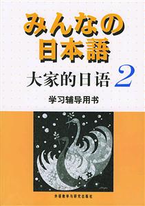 大家的日語學(xué)習(xí)輔導(dǎo)用書