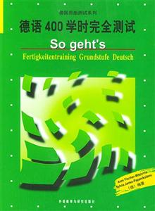 德語400學時完全測試sogehts