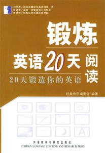 鍛煉英語20天閱讀20天鍛造你的英語