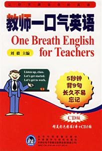 《教師一口氣英語》讀后感800字：英語教學的神奇突破，讓教師與學生的口語能力實現質的飛躍！