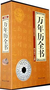 理想藏書系列萬年歷全書[全四卷]