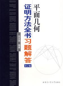 平面幾何證明方法全書習(xí)題解答第2版