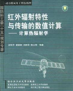 紅外輻射特性與傳輸?shù)臄?shù)值計(jì)算計(jì)算熱輻射學(xué)動(dòng)力機(jī)械及工程熱物理國(guó)防科工委十五規(guī)劃專著