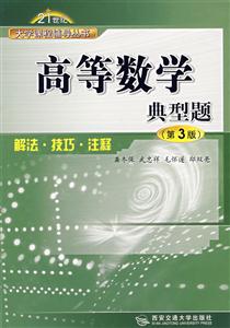 高等數學典型題解法技巧注釋