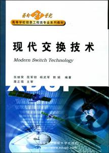 現代交換技術=ModernSwitchTechnology