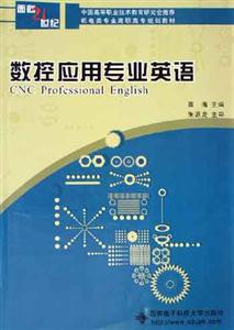 數控應用專業英語面向21世紀機電類專業高職高專規劃教材