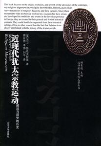 近現代猶太宗教運動解放與調整的歷史