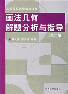 畫法幾何解題分析與指導(dǎo)