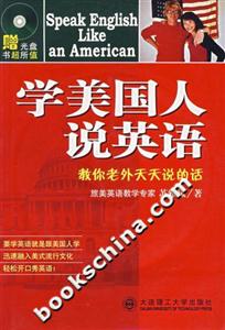 《學美國人說英語》讀后感400字：地道美語的奧秘，揭示英語學習的技巧與文化魅力！