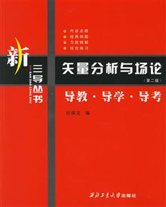 矢量分析與場論導教導學導考