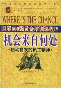 《機會來自何處》讀后感600字：探索機遇的奧秘，揭示成功背后的關鍵因素！