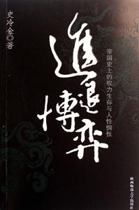 《進(jìn)退博弈》讀后感400字：人生的智慧對決，揭示進(jìn)退之間的抉擇藝術(shù)！