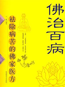 《佛治百病》讀后感800字：心靈的良藥，揭示佛法在現代生活中的治愈力量！