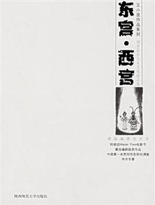 《東宮西宮》讀后感600字：權(quán)力與情感的較量，揭示宮廷斗爭(zhēng)中的愛恨情仇！