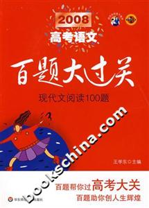 2008高考語文現(xiàn)代文閱讀100題百題大過關(guān)