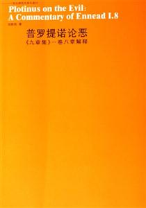 普羅提諾論惡《九章集》一卷八章解釋