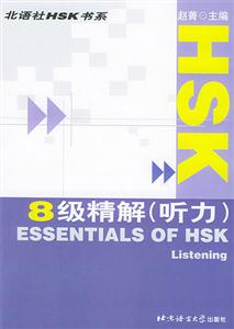 HSK8級精解聽力