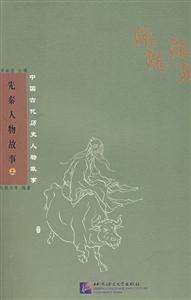 中國(guó)古代歷史人物故事先秦人物故事