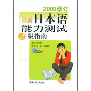 最新日本語能力測試2級指南2009修訂含MP3光盤