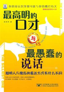 最高明的口才與最愚蠢的說話聰明人與傻瓜的表達(dá)方式有什么不同