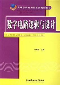 數(shù)字電路邏輯與設計