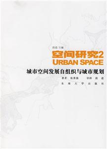 空間研究2城市空間發(fā)展自組織與城市規(guī)劃