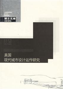 《美國現代城市設計運作研究》讀后感1000字：城市之美，揭示美國現代城市設計的智慧與實踐之路！