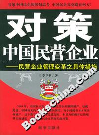 對策中國民營企業(yè)民營企業(yè)管理變革之具體措施