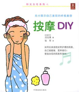 按摩DIY陽光女性