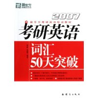 考研英語詞匯50天突破