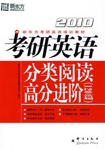 2010考研英語分類閱讀高分進階120篇新東方