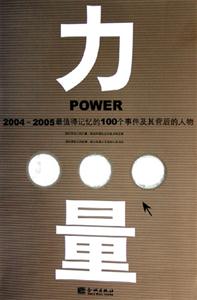 力量2004~2005最值得記憶的100個事件及其背后的人物