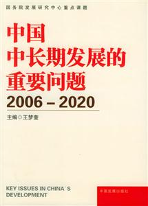 中國中長期發展的重要問題