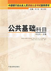 中國銀行業從業人員資格認證考試指導用書公司基礎科目