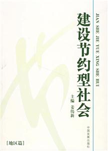 建設(shè)節(jié)約型社會[地區(qū)篇]