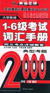 大學(xué)英語16級考試詞匯手冊同義考點詳細解答典型考題2000例詳解