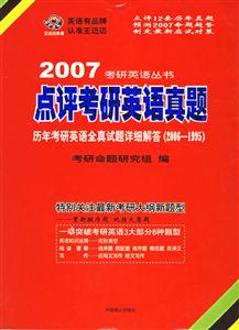 點評考研英語真題歷年考研英語全真試題詳細解答