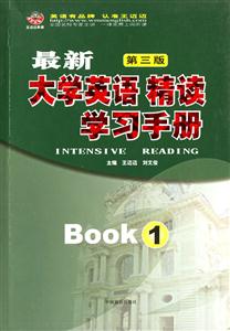 最新大學(xué)英語(yǔ)精讀學(xué)習(xí)手冊(cè)1