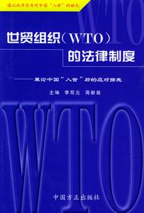 世貿組織的法律制度謙論中國入世后的應對措施