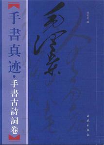 毛澤東手書真跡手書古詩文卷