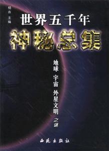 世界五千年神秘總集地球宇宙外星文明之謎